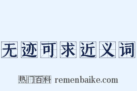 无迹可求近义词是什么意思的图片